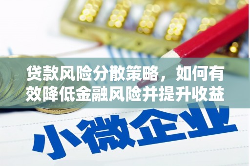 五峰贷款风险分散策略，如何有效降低金融风险并提升收益