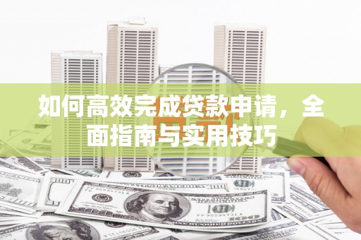 五峰如何高效完成贷款申请，全面指南与实用技巧
