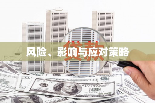 五峰风险、影响与应对策略