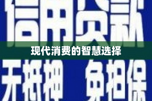 五峰现代消费的智慧选择