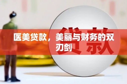 五峰医美贷款，美丽与财务的双刃剑
