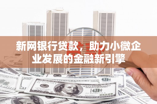 五峰新网银行贷款，助力小微企业发展的金融新引擎