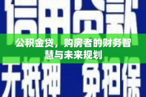 五峰公积金贷，购房者的财务智慧与未来规划