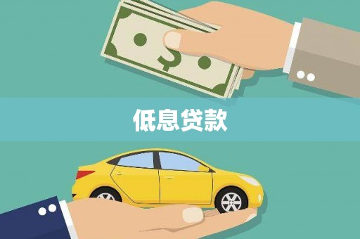 五峰低息贷款