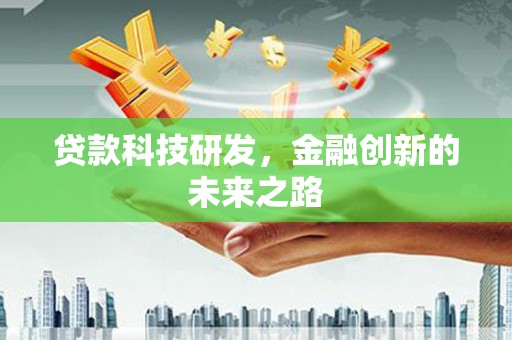 五峰贷款科技研发，金融创新的未来之路