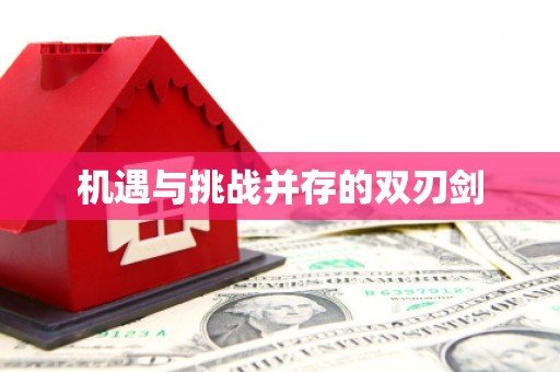 五峰机遇与挑战并存的双刃剑