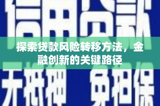 五峰探索贷款风险转移方法，金融创新的关键路径
