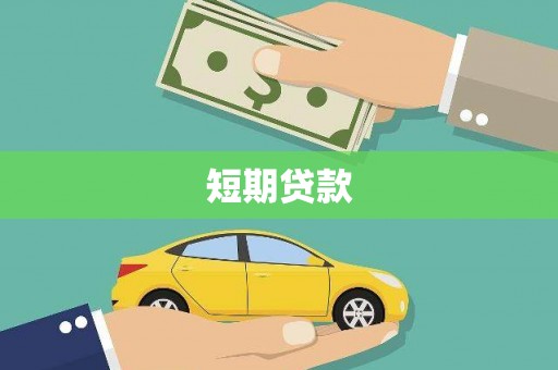 五峰短期贷款