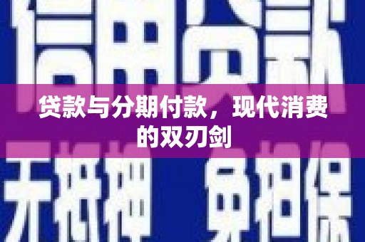 五峰贷款与分期付款，现代消费的双刃剑