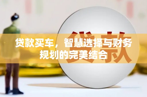 五峰贷款买车，智慧选择与财务规划的完美结合