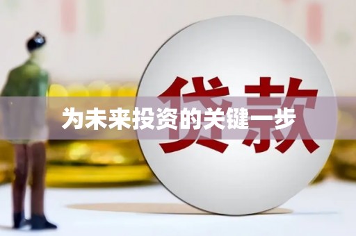 五峰为未来投资的关键一步