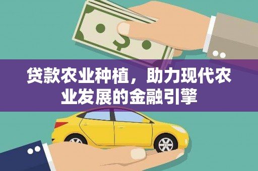 五峰贷款农业种植，助力现代农业发展的金融引擎