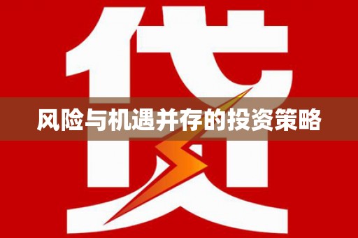 五峰风险与机遇并存的投资策略