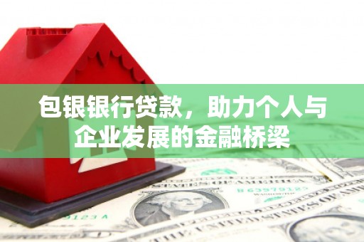 五峰包银银行贷款，助力个人与企业发展的金融桥梁