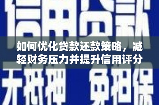 五峰如何优化贷款还款策略，减轻财务压力并提升信用评分