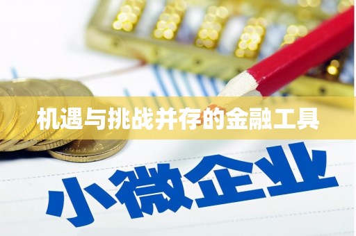 五峰机遇与挑战并存的金融工具