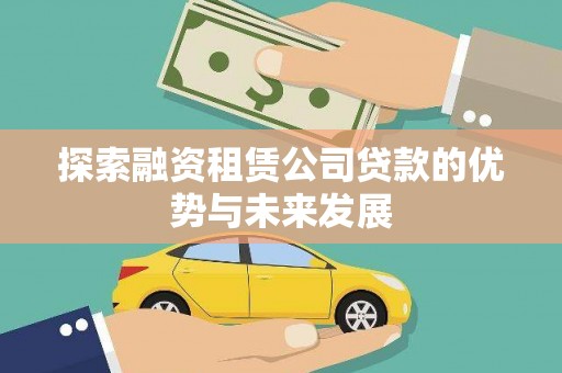 五峰探索融资租赁公司贷款的优势与未来发展