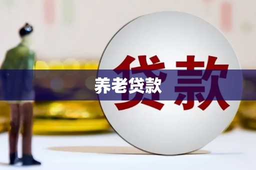 五峰养老贷款