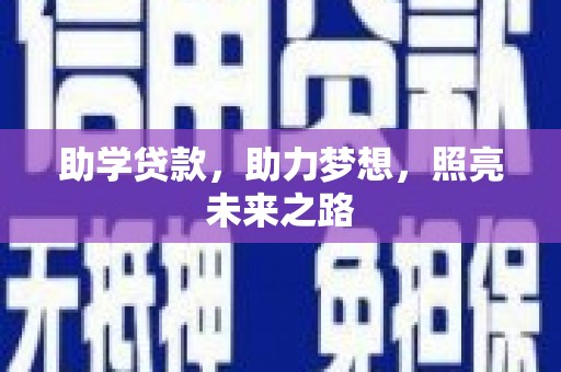 五峰助学贷款，助力梦想，照亮未来之路