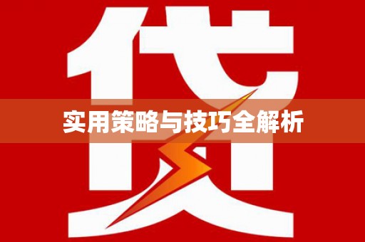 五峰实用策略与技巧全解析