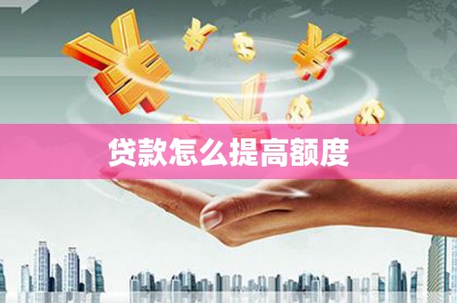五峰贷款怎么提高额度