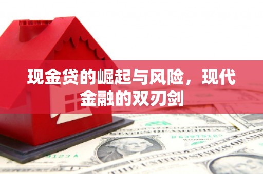 五峰现金贷的崛起与风险，现代金融的双刃剑