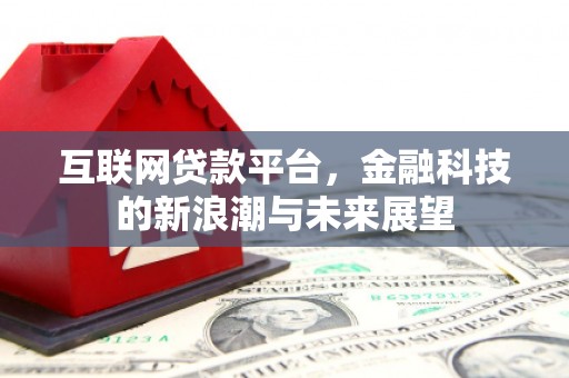 五峰互联网贷款平台，金融科技的新浪潮与未来展望