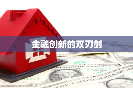 五峰金融创新的双刃剑