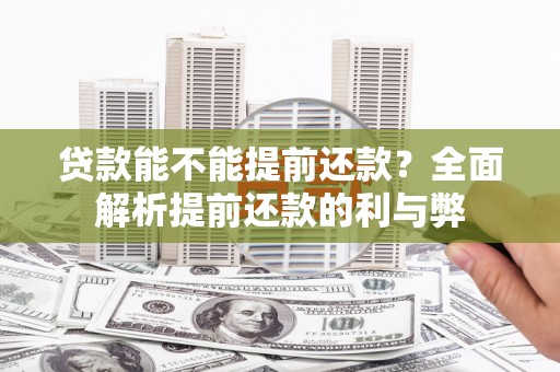五峰贷款能不能提前还款？全面解析提前还款的利与弊
