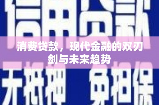 五峰消费贷款，现代金融的双刃剑与未来趋势