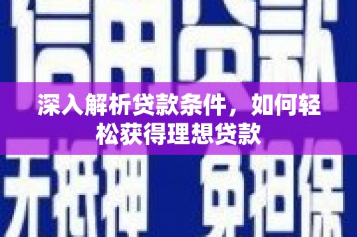 五峰深入解析贷款条件，如何轻松获得理想贷款