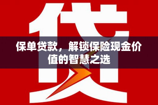 五峰保单贷款，解锁保险现金价值的智慧之选