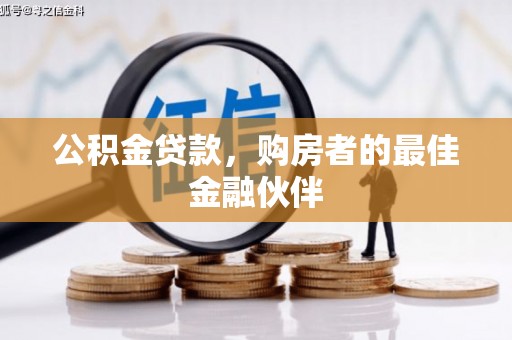 五峰公积金贷款，购房者的最佳金融伙伴