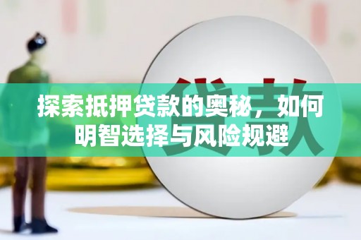 五峰探索抵押贷款的奥秘，如何明智选择与风险规避
