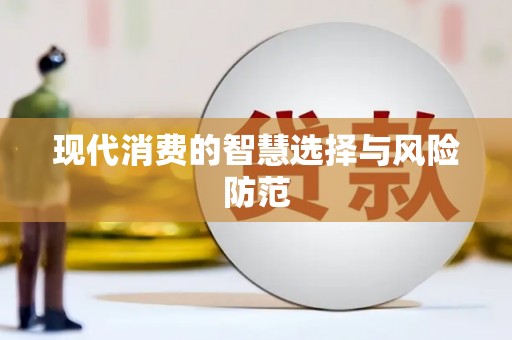 五峰现代消费的智慧选择与风险防范