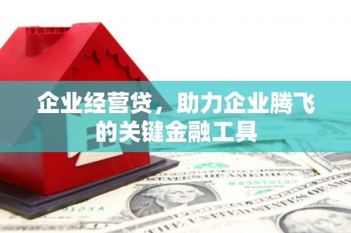 五峰企业经营贷，助力企业腾飞的关键金融工具