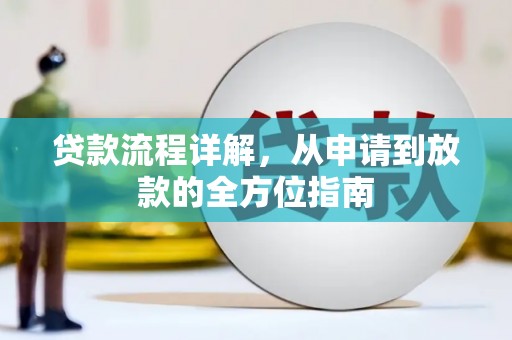 五峰贷款流程详解，从申请到放款的全方位指南