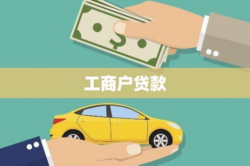 五峰工商户贷款