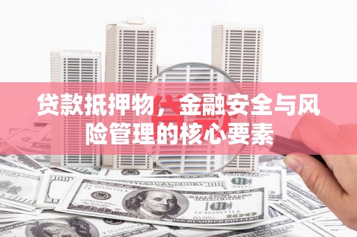五峰贷款抵押物，金融安全与风险管理的核心要素