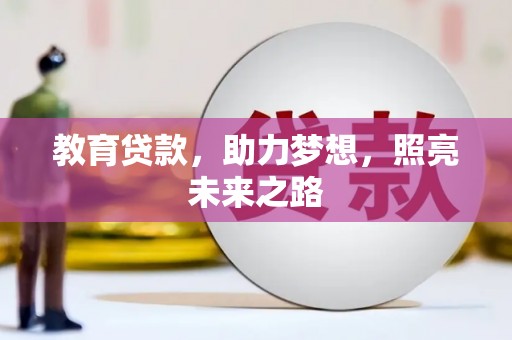 五峰教育贷款，助力梦想，照亮未来之路