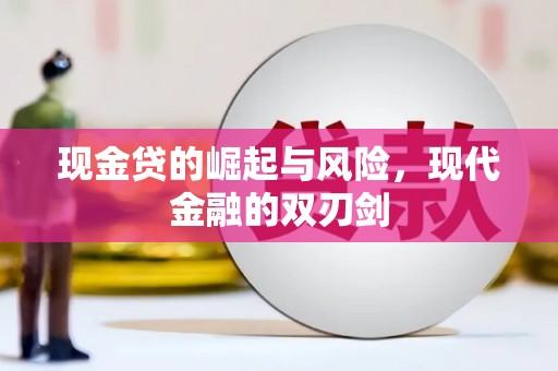 五峰现金贷的崛起与风险，现代金融的双刃剑