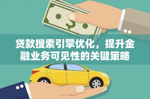 五峰贷款搜索引擎优化，提升金融业务可见性的关键策略