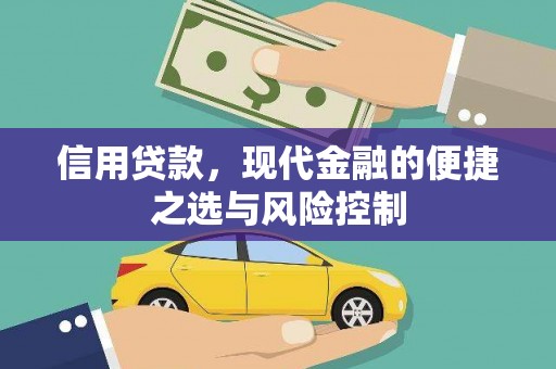 五峰信用贷款，现代金融的便捷之选与风险控制