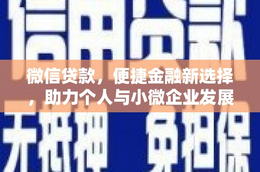 五峰微信贷款，便捷金融新选择，助力个人与小微企业发展