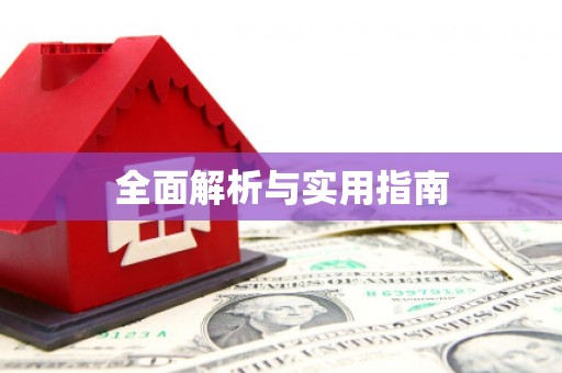 五峰全面解析与实用指南