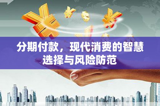 五峰分期付款，现代消费的智慧选择与风险防范