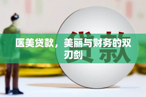 五峰医美贷款，美丽与财务的双刃剑