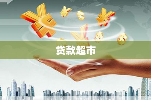 五峰贷款超市