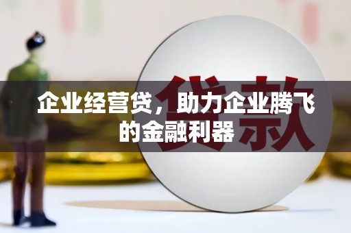 五峰企业经营贷，助力企业腾飞的金融利器