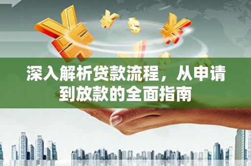 五峰深入解析贷款流程，从申请到放款的全面指南
